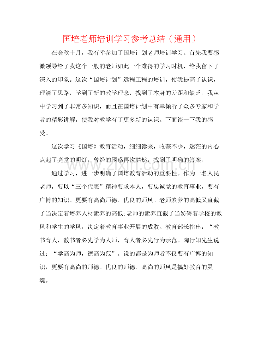 国培教师培训学习参考总结（通用）.docx_第1页