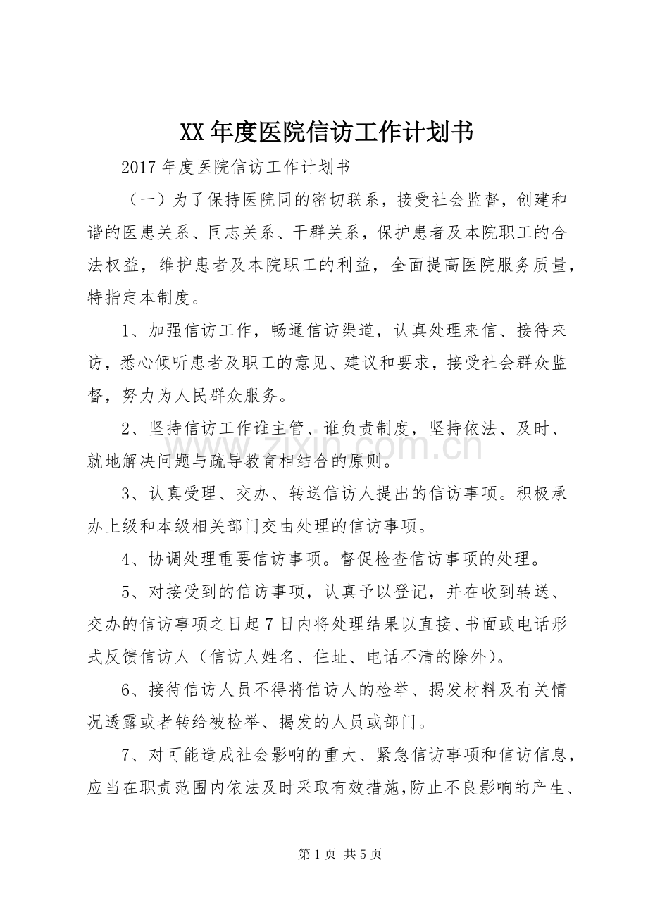 XX年度医院信访工作计划书 .docx_第1页