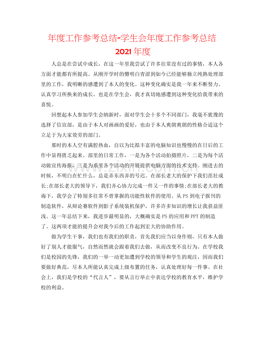 2021年度工作参考总结学生会年度工作参考总结年度.docx_第1页