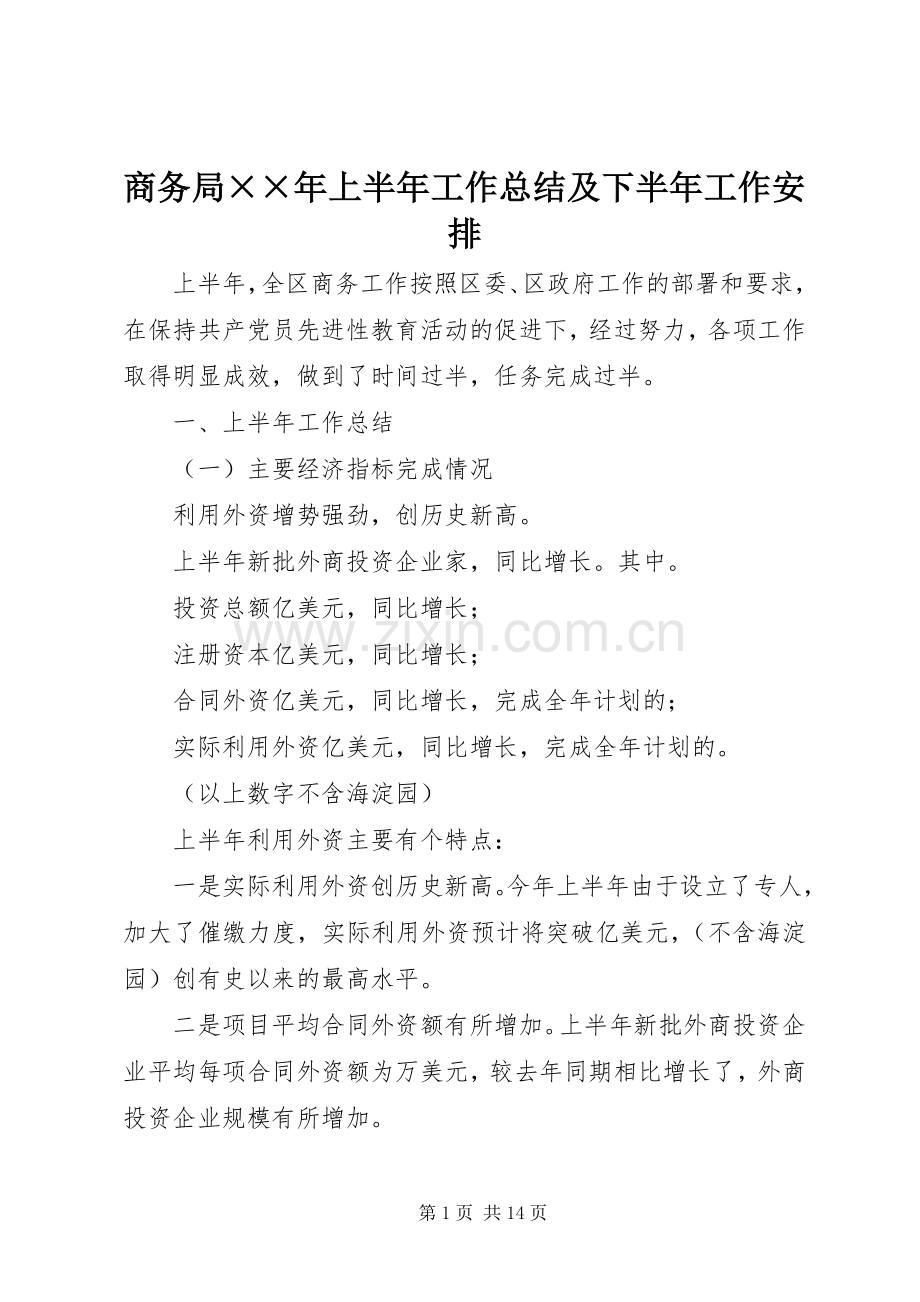 商务局××年上半年工作总结及下半年工作安排 .docx_第1页