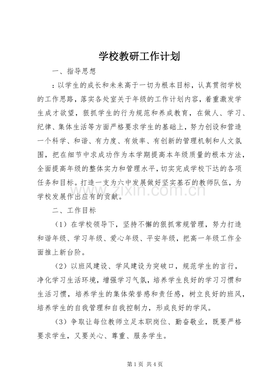 学校教研工作计划 .docx_第1页