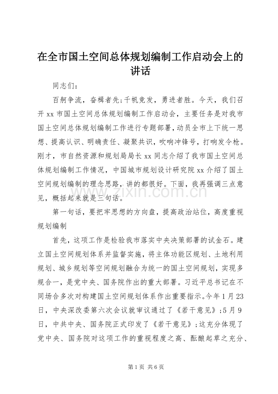 在全市国土空间总体规划编制工作启动会上的讲话.docx_第1页