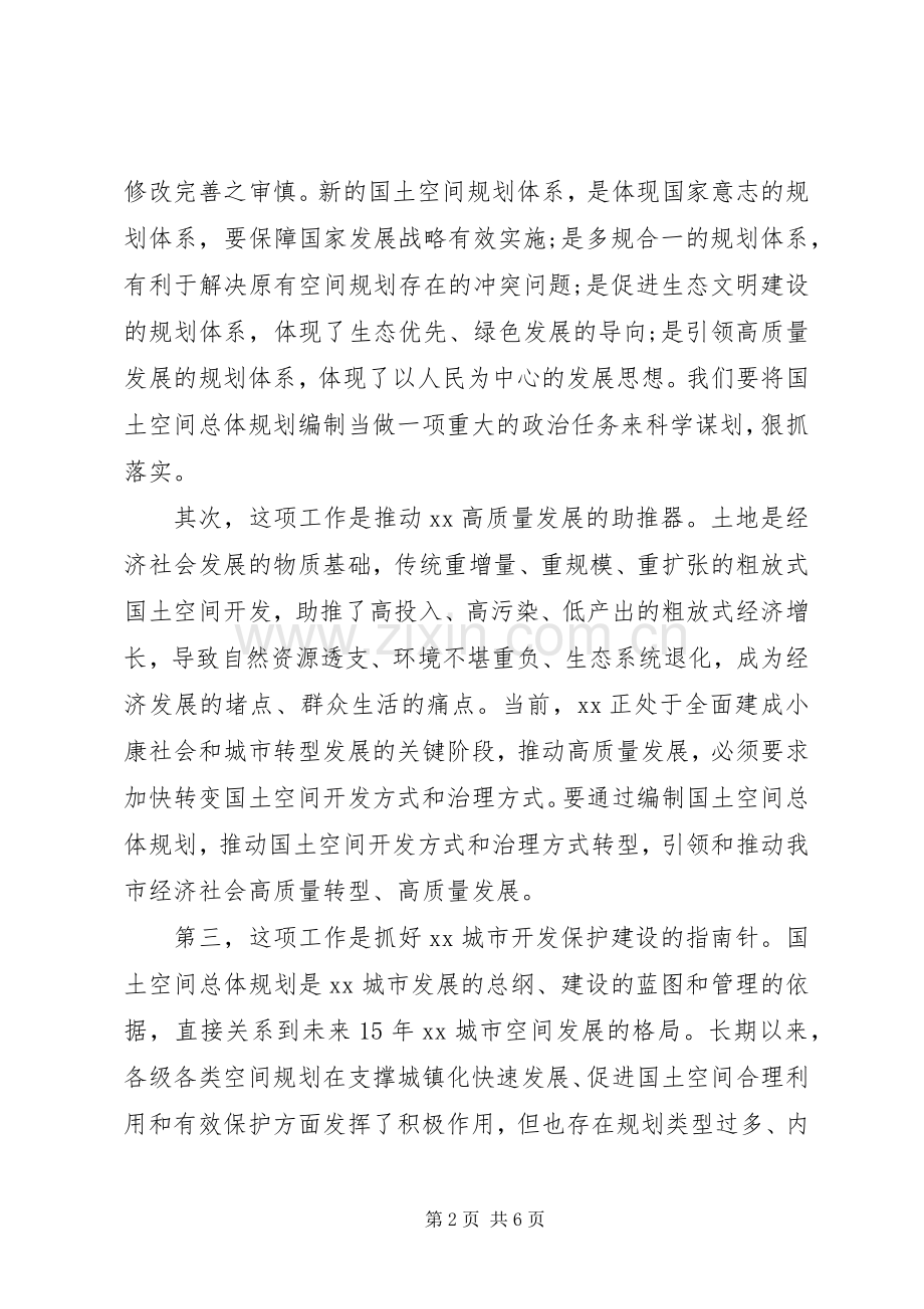 在全市国土空间总体规划编制工作启动会上的讲话.docx_第2页