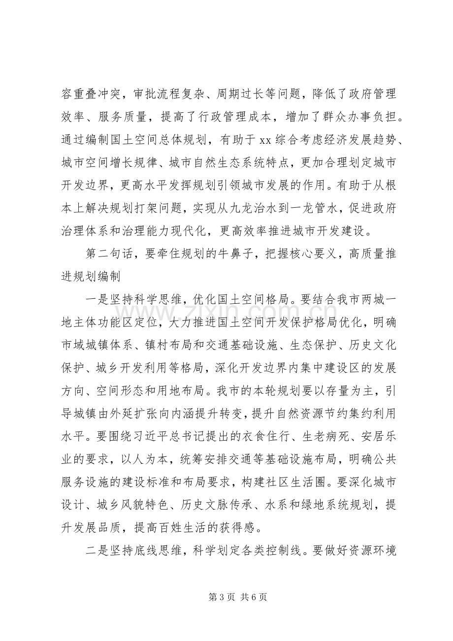 在全市国土空间总体规划编制工作启动会上的讲话.docx_第3页