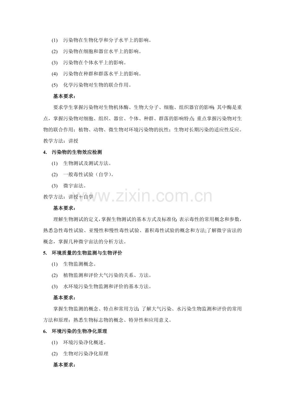 环境污染控制生物学教学大纲2011.doc_第2页