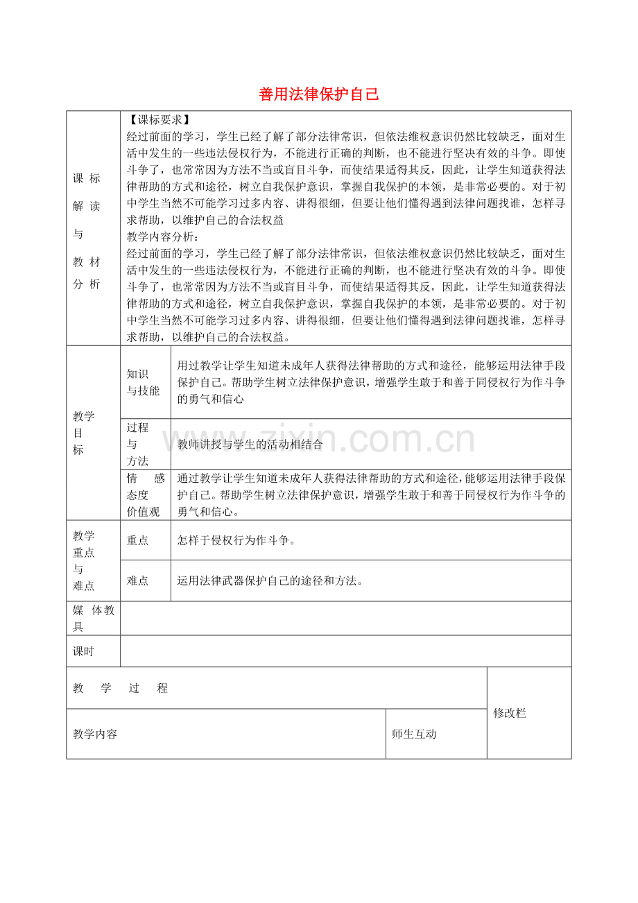 七年级政治下册 第四单元 第八课 第2框 善用法律保护自己教案 新人教版-新人教版初中七年级下册政治教案.doc_第1页