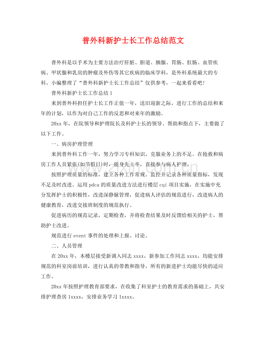 普外科新护士长工作总结范文 .docx_第1页