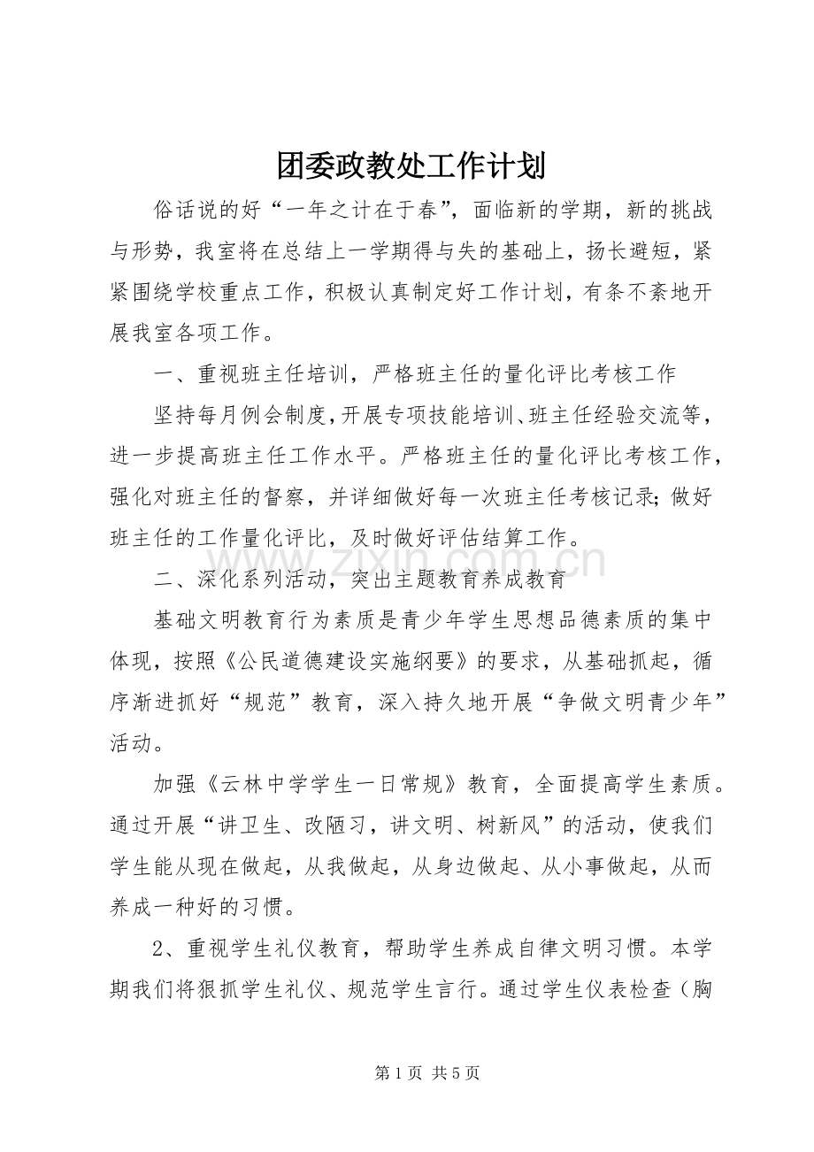 团委政教处工作计划.docx_第1页