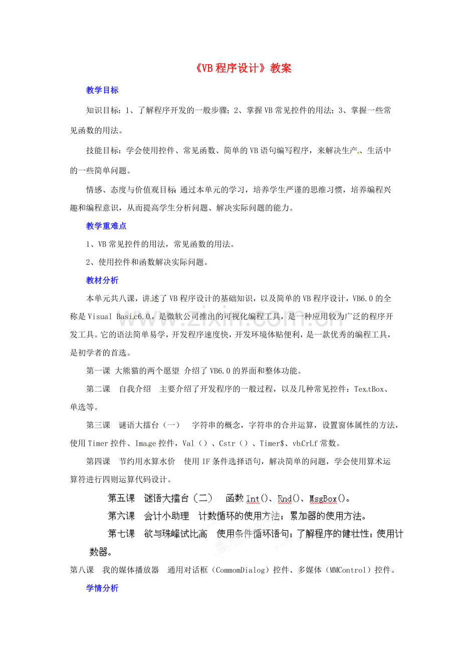 山东省郯城县郯城街道初级中学初中信息技术《VB程序设计》教案.doc_第1页