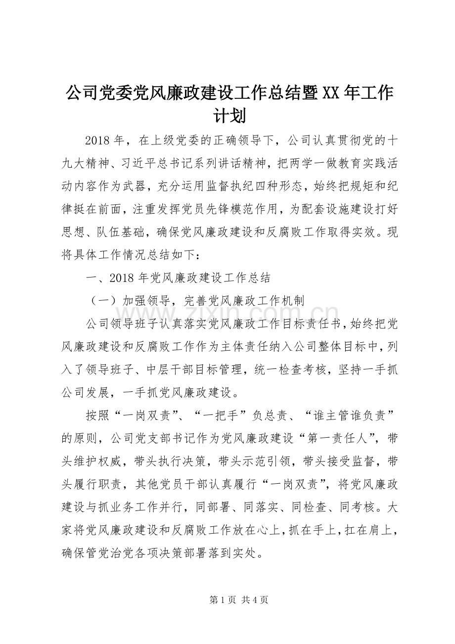 公司党委党风廉政建设工作总结暨XX年工作计划.docx_第1页