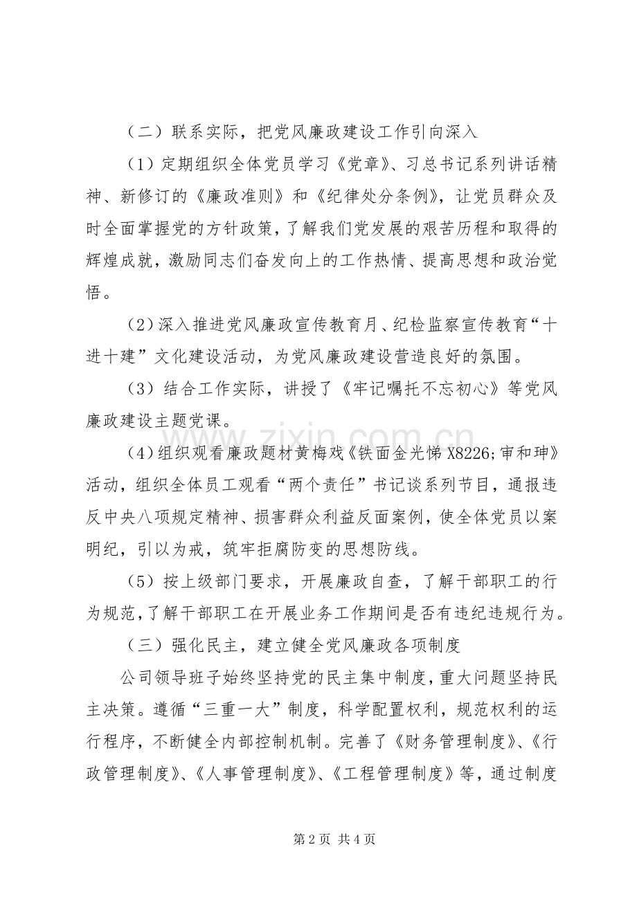 公司党委党风廉政建设工作总结暨XX年工作计划.docx_第2页