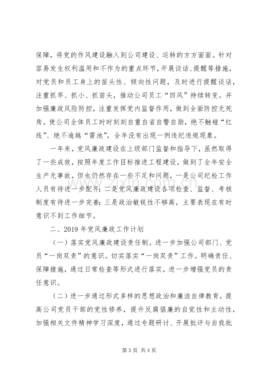 公司党委党风廉政建设工作总结暨XX年工作计划.docx_第3页