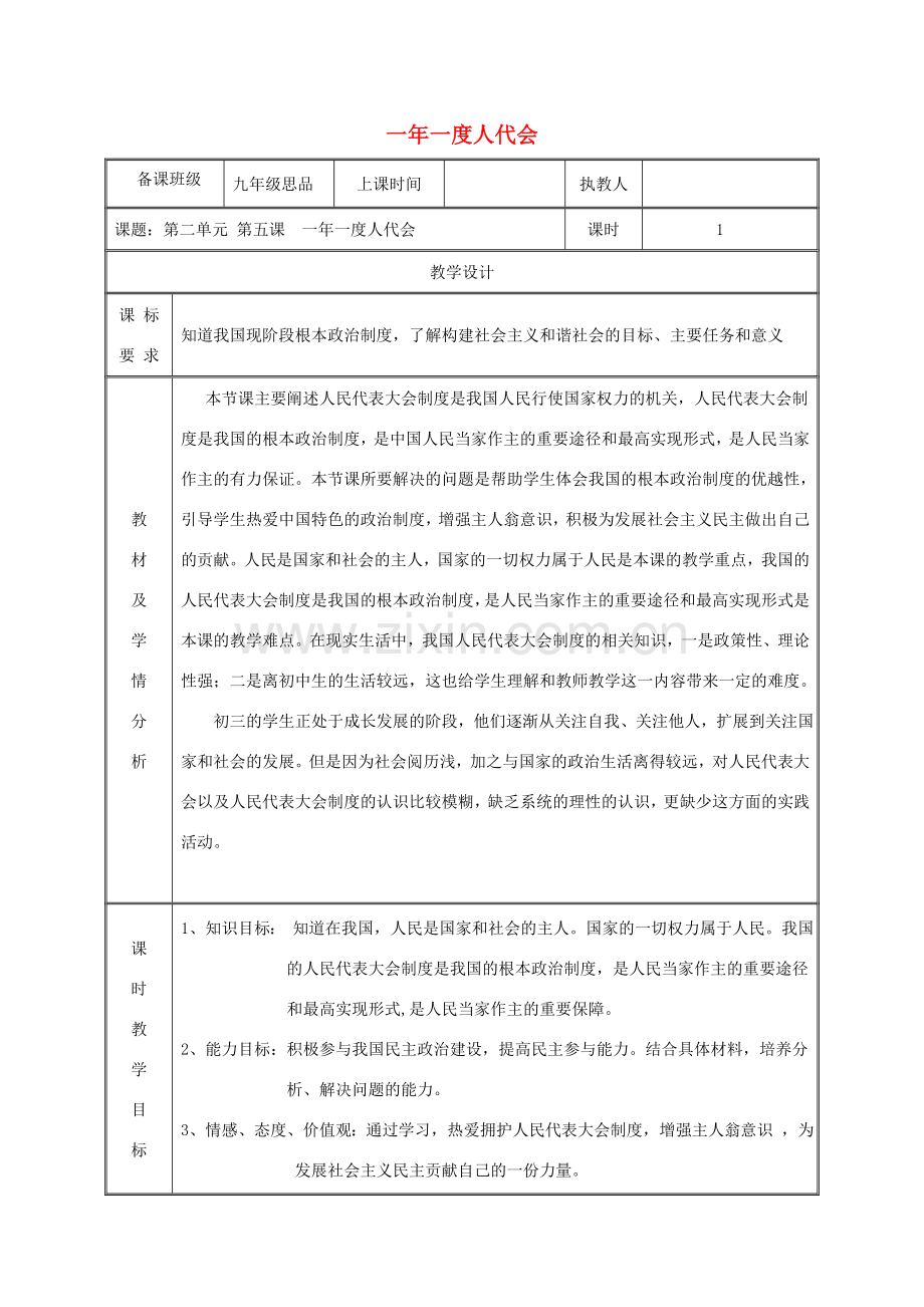 九年级政治全册 第二单元 五星红旗我为你骄傲 第5课 人民当家作主 第一框 一年一度人代会教案 鲁教版-鲁教版初中九年级全册政治教案.doc_第1页