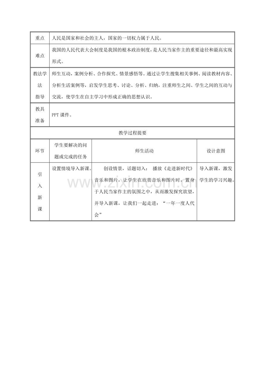 九年级政治全册 第二单元 五星红旗我为你骄傲 第5课 人民当家作主 第一框 一年一度人代会教案 鲁教版-鲁教版初中九年级全册政治教案.doc_第2页