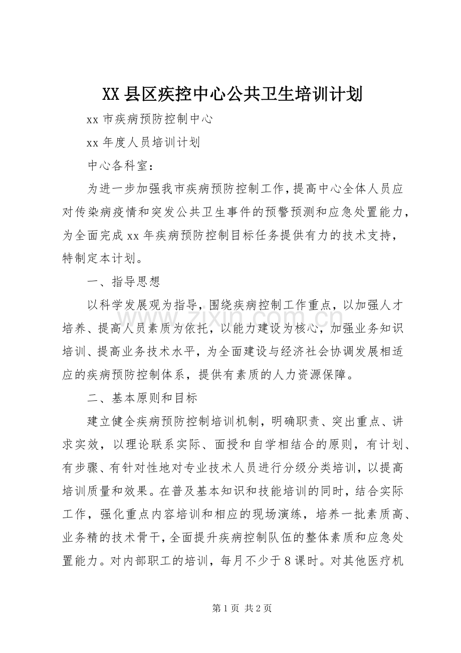 XX县区疾控中心公共卫生培训计划.docx_第1页