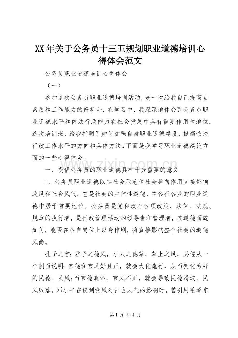 XX年关于公务员十三五规划职业道德培训心得体会范文.docx_第1页