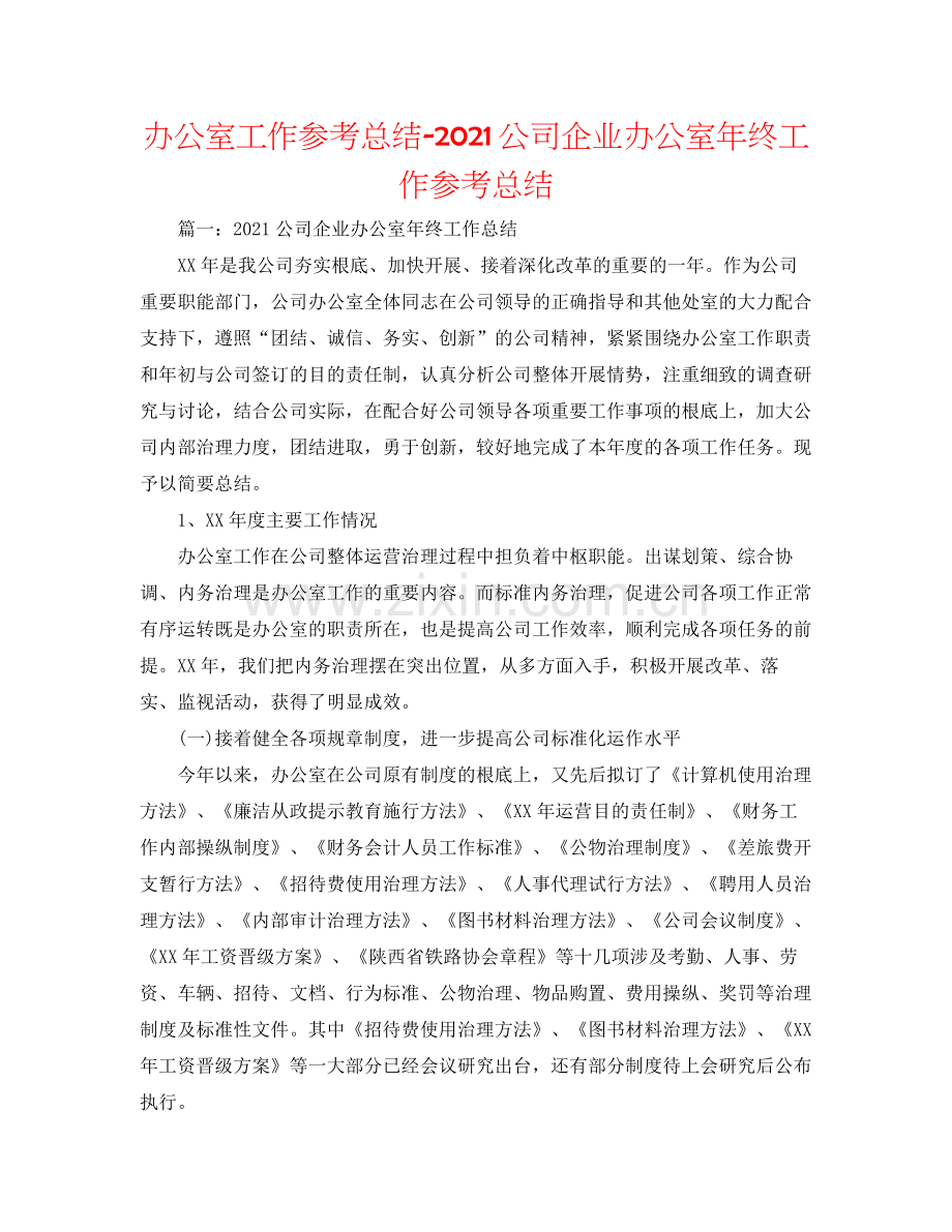 办公室工作参考总结公司企业办公室年终工作参考总结.docx_第1页