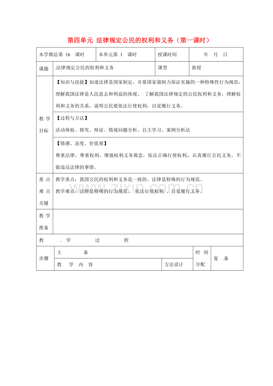 山东省邹平县礼参初级中学八年级政治上册 第四单元 法律规定公民的权利和义务（第一课时）教案 鲁教版.doc_第1页