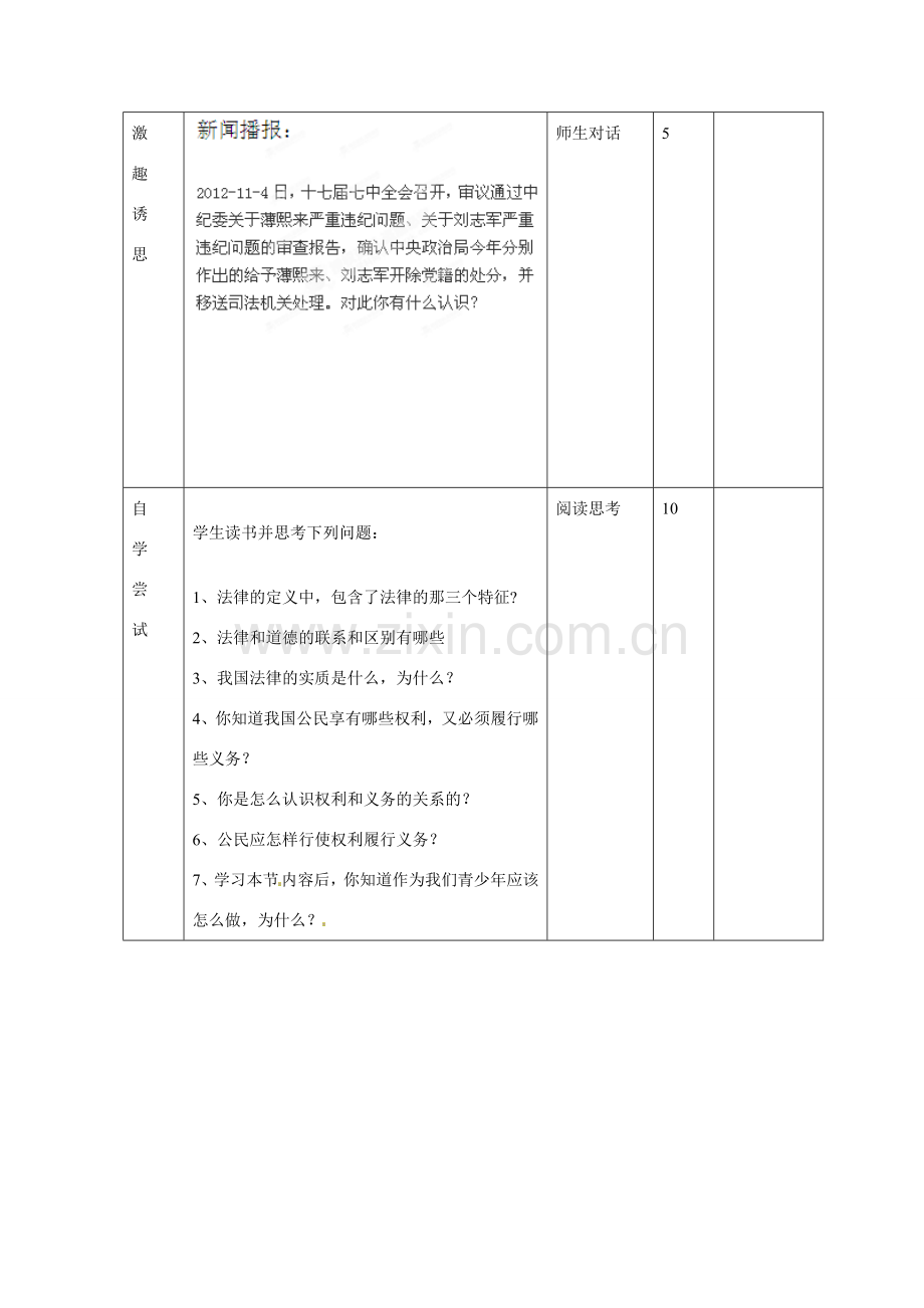 山东省邹平县礼参初级中学八年级政治上册 第四单元 法律规定公民的权利和义务（第一课时）教案 鲁教版.doc_第2页