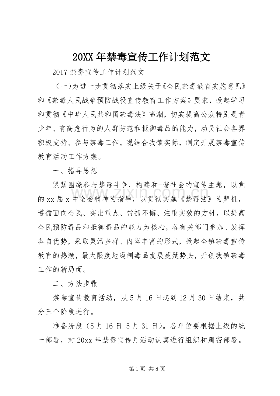 20XX年禁毒宣传工作计划范文 (3).docx_第1页