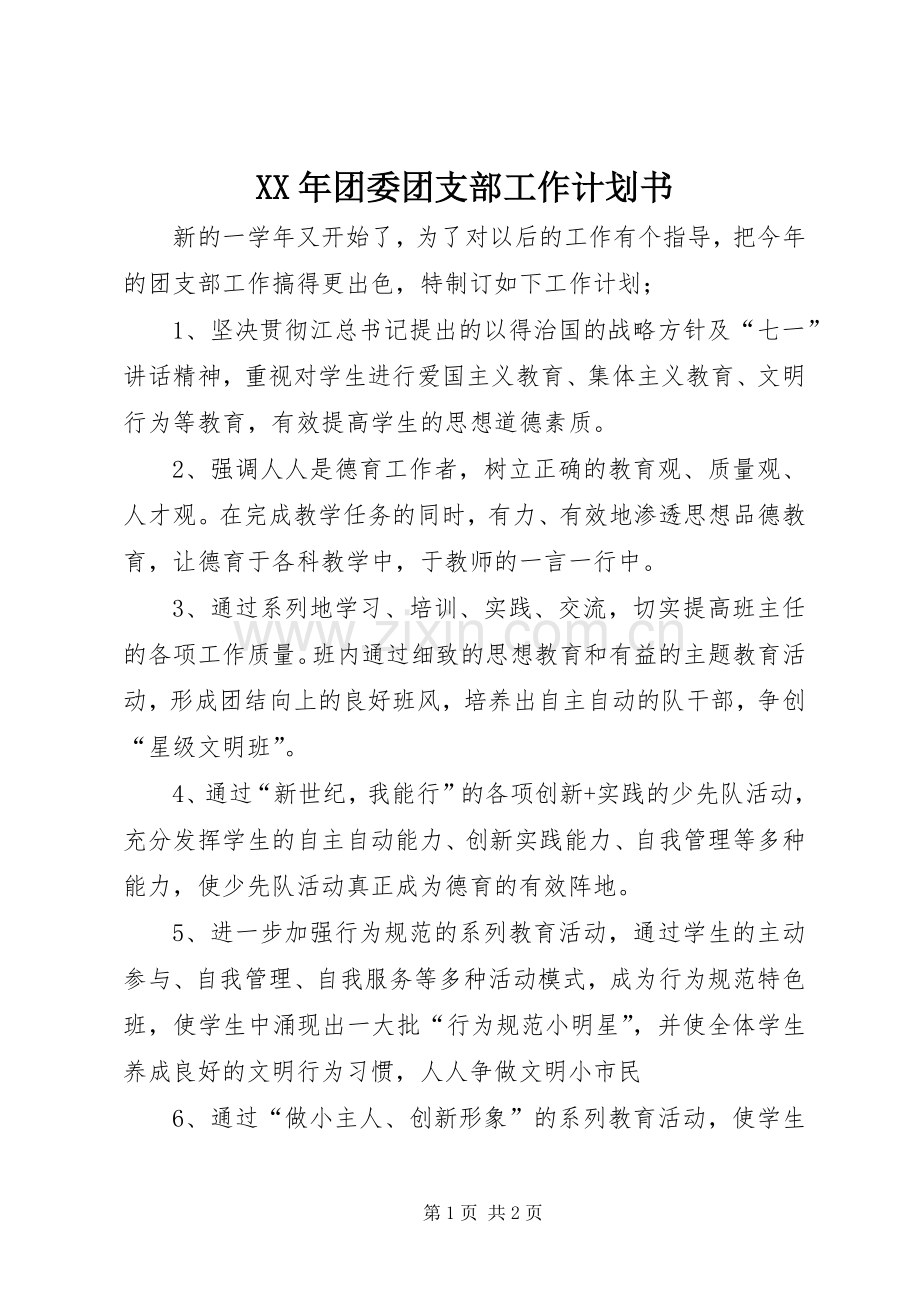 XX年团委团支部工作计划书.docx_第1页