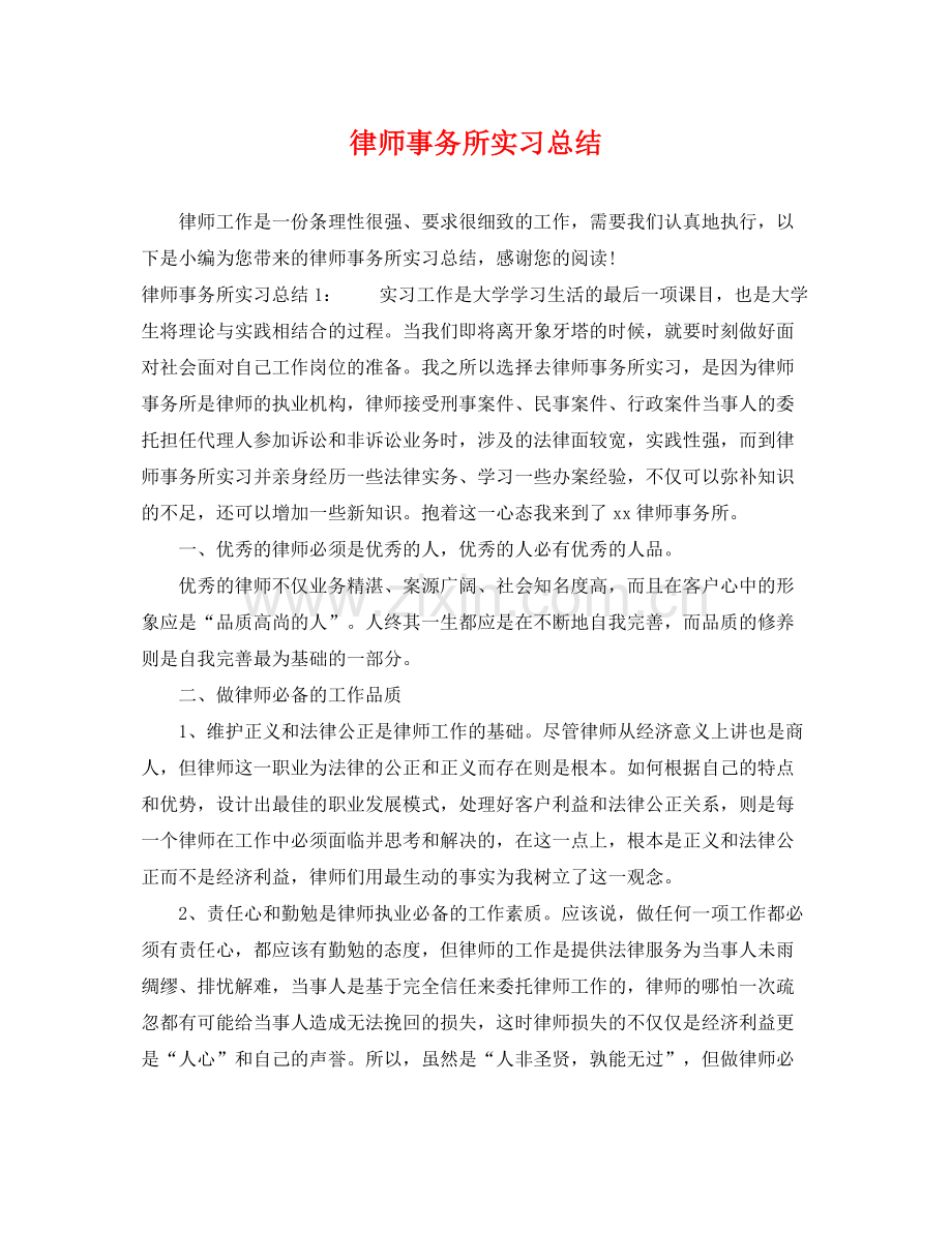 律师事务所实习总结 .docx_第1页