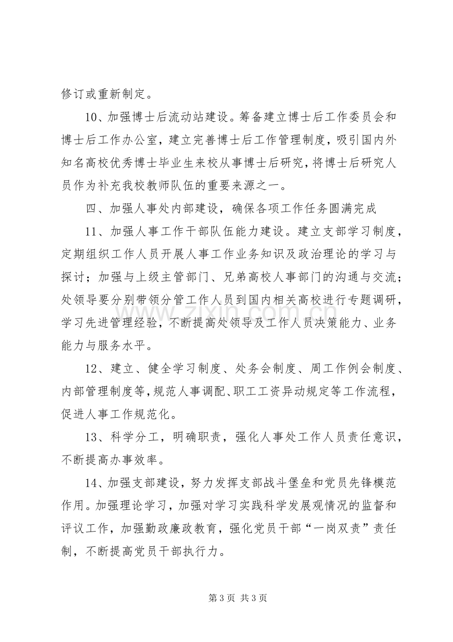 大学人事处工作计划.docx_第3页