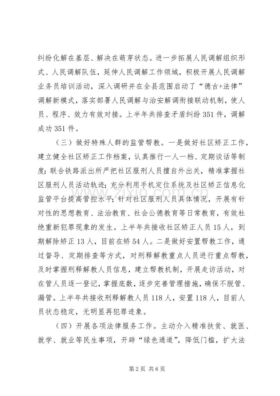 司法局XX年上半年工作总结及下半年工作安排.docx_第2页