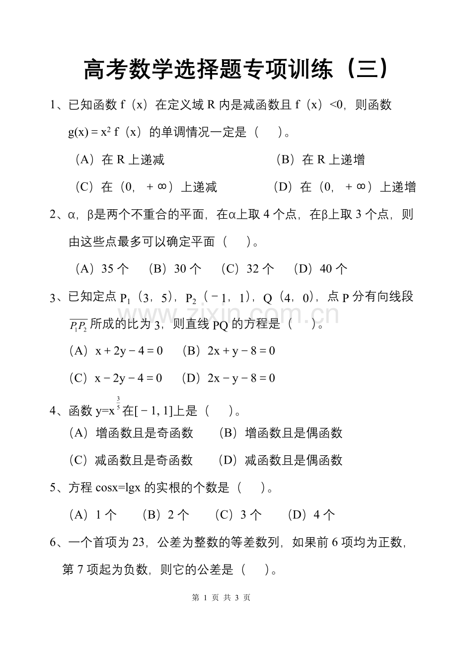 高考数学选择题专项训练（3）.doc_第1页