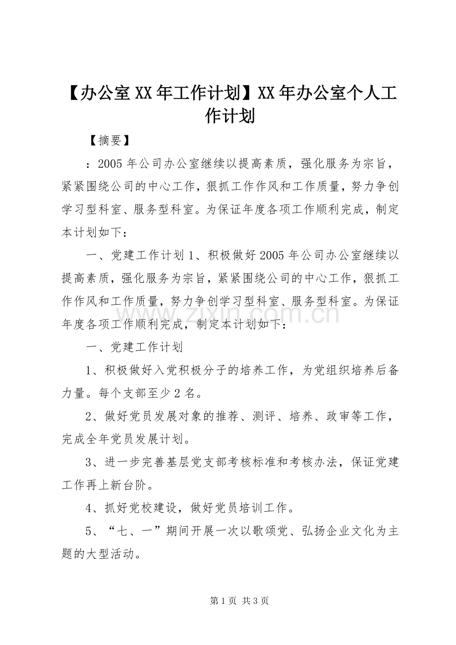 【办公室XX年工作计划】XX年办公室个人工作计划.docx_第1页