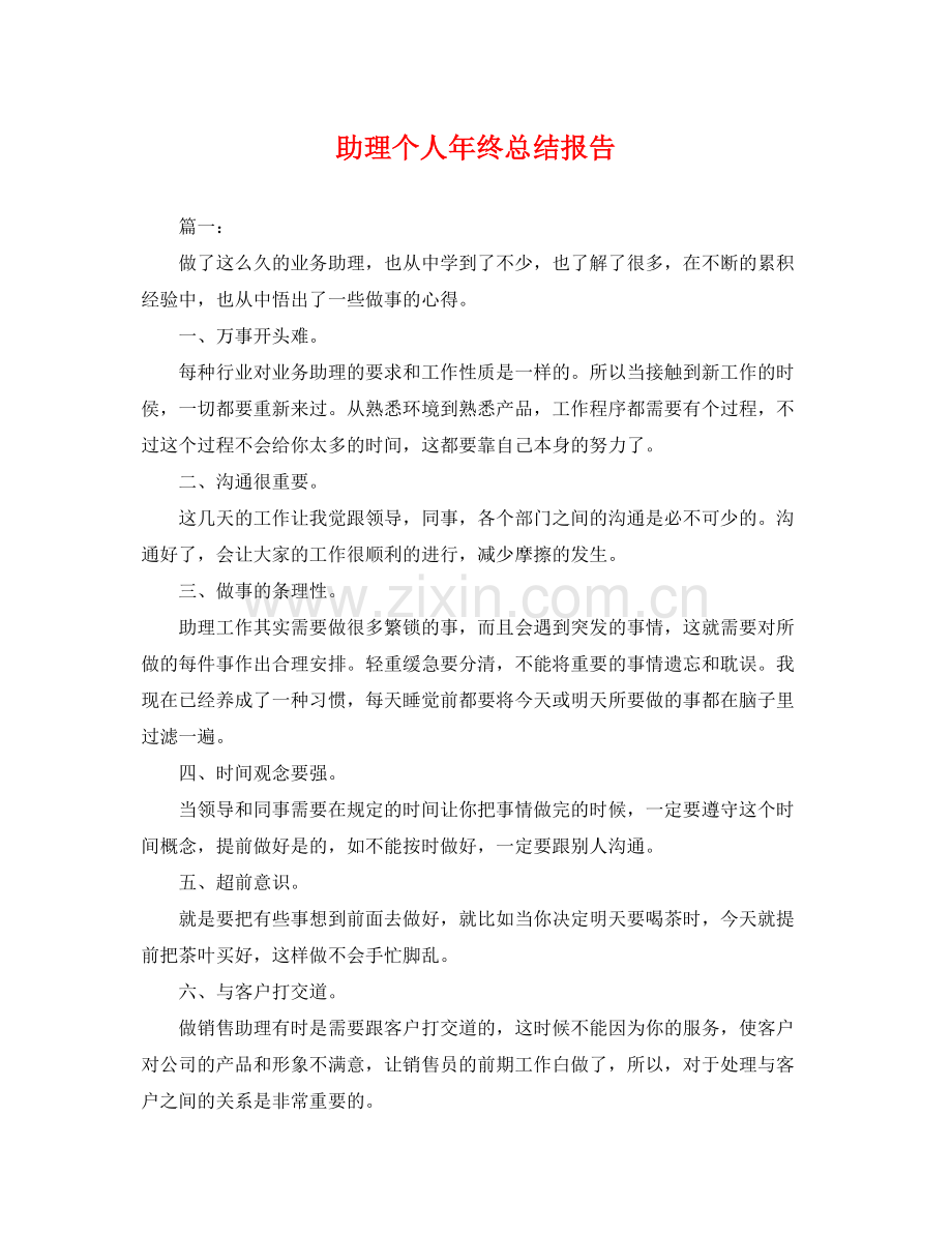 助理个人年终总结报告 .docx_第1页