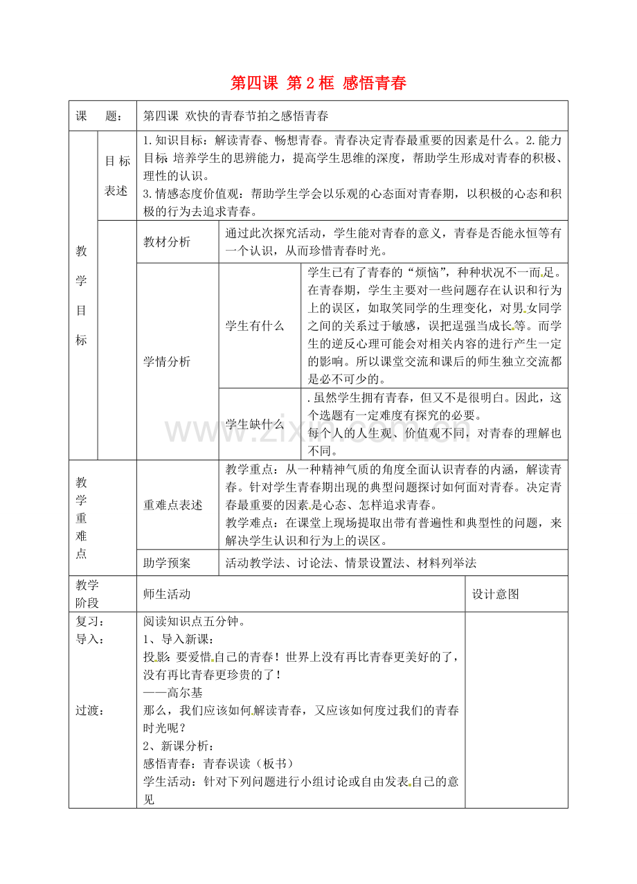 七年级政治上册 第四课 第2框 感悟青春教案 新人教版-新人教版初中七年级上册政治教案.doc_第1页