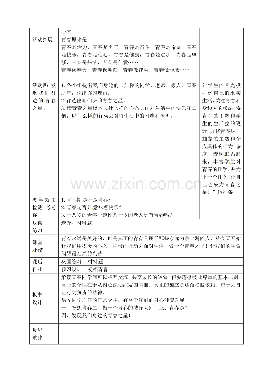 七年级政治上册 第四课 第2框 感悟青春教案 新人教版-新人教版初中七年级上册政治教案.doc_第3页