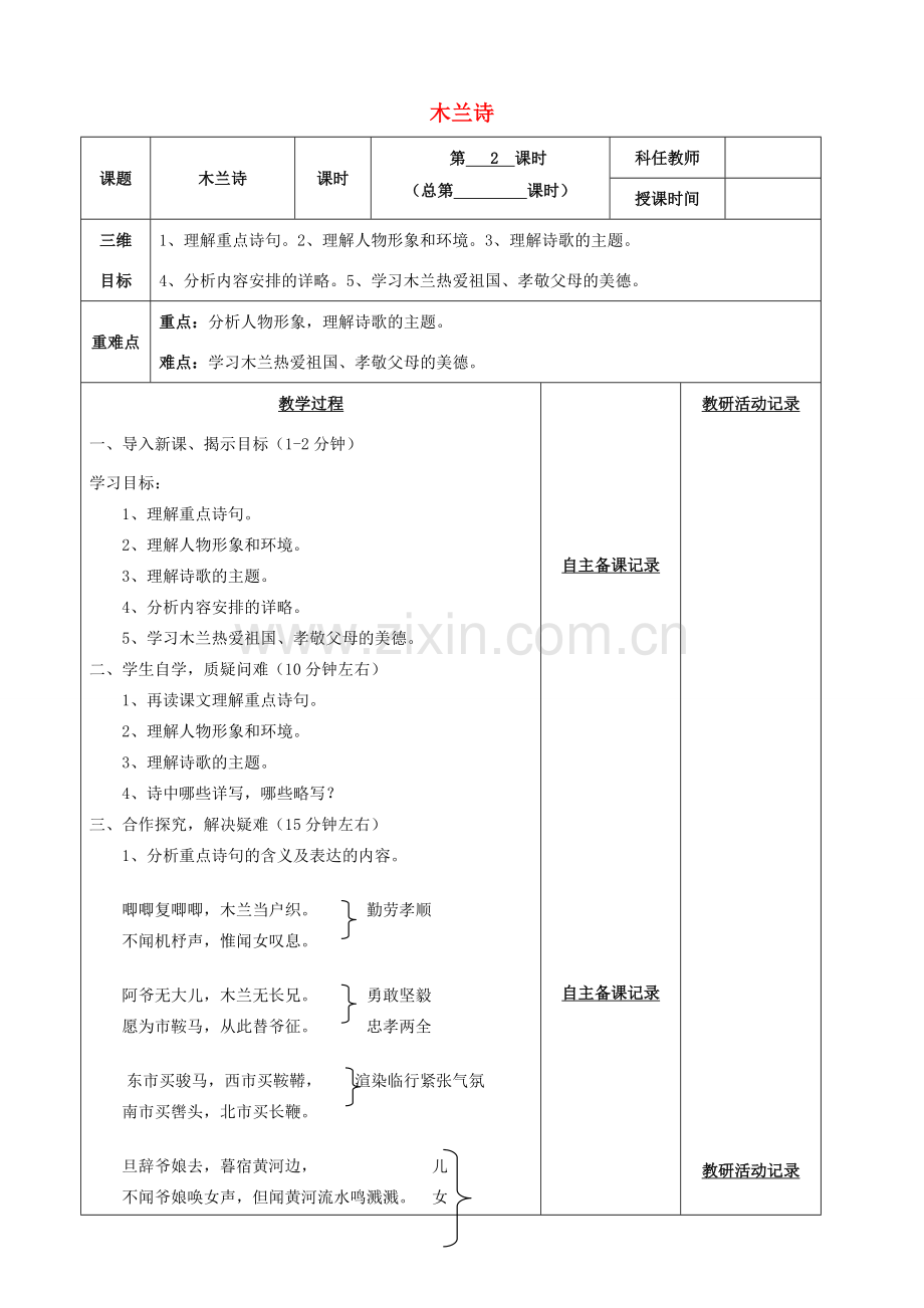 安徽省固镇三中七年级语文下册 24《古代诗词三首》木兰诗（第2课时）教案 （新版）苏教版-（新版）苏教版初中七年级下册语文教案.doc_第1页