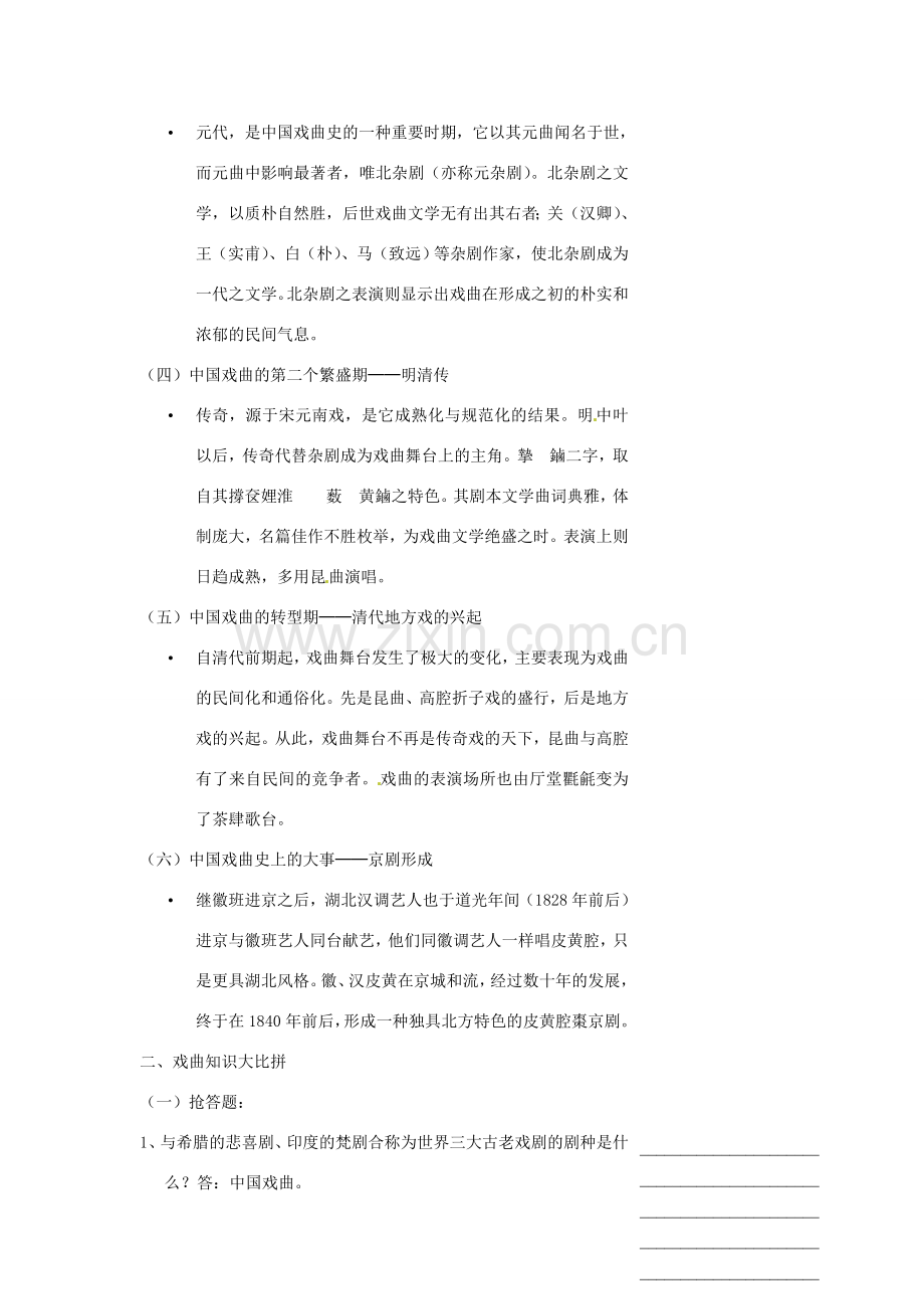 浙江省温州市瓯海区实验中学七年级语文 《综合性学习：戏曲大舞台》教学设计 人教新课标版.doc_第3页