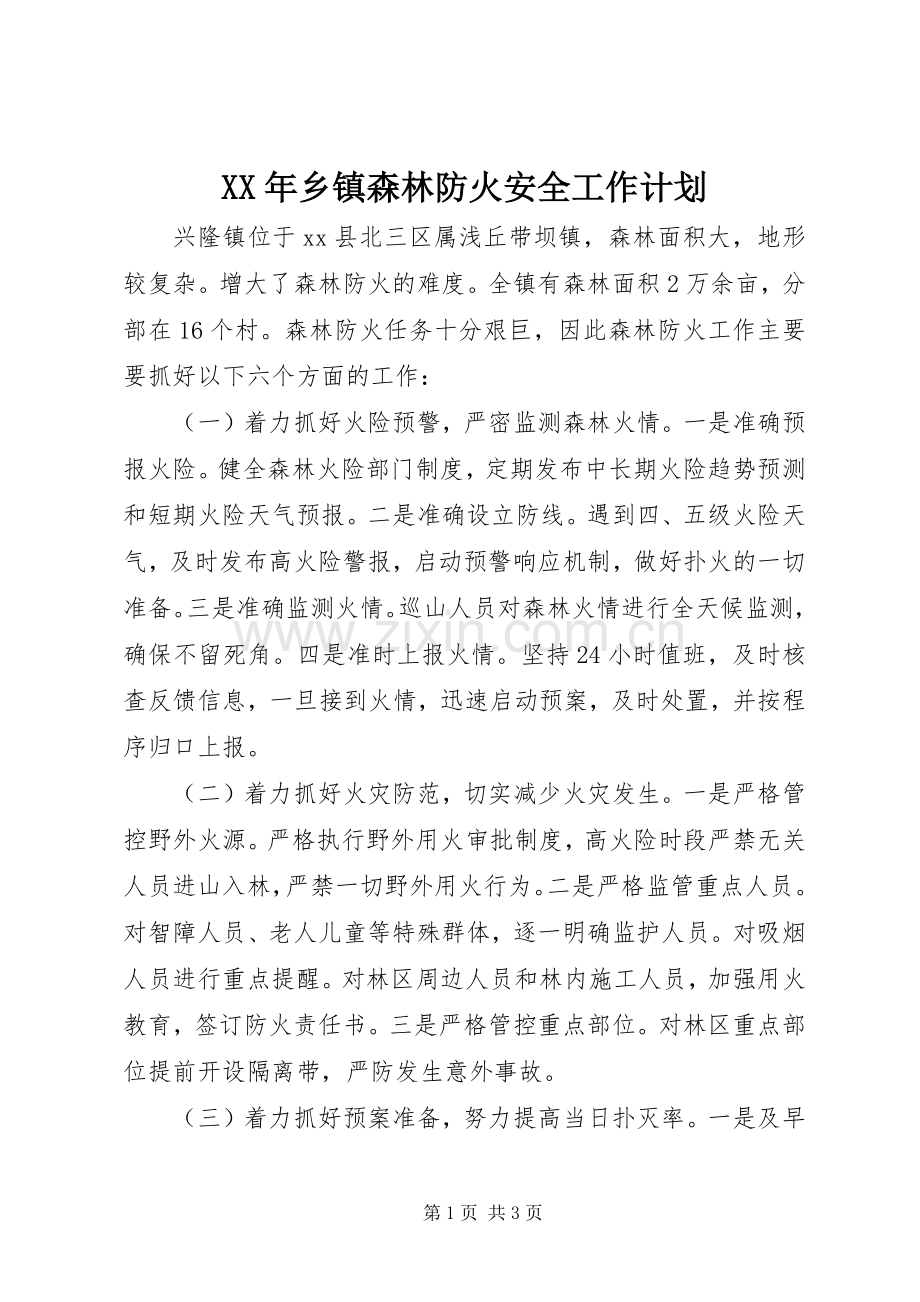 XX年乡镇森林防火安全工作计划.docx_第1页