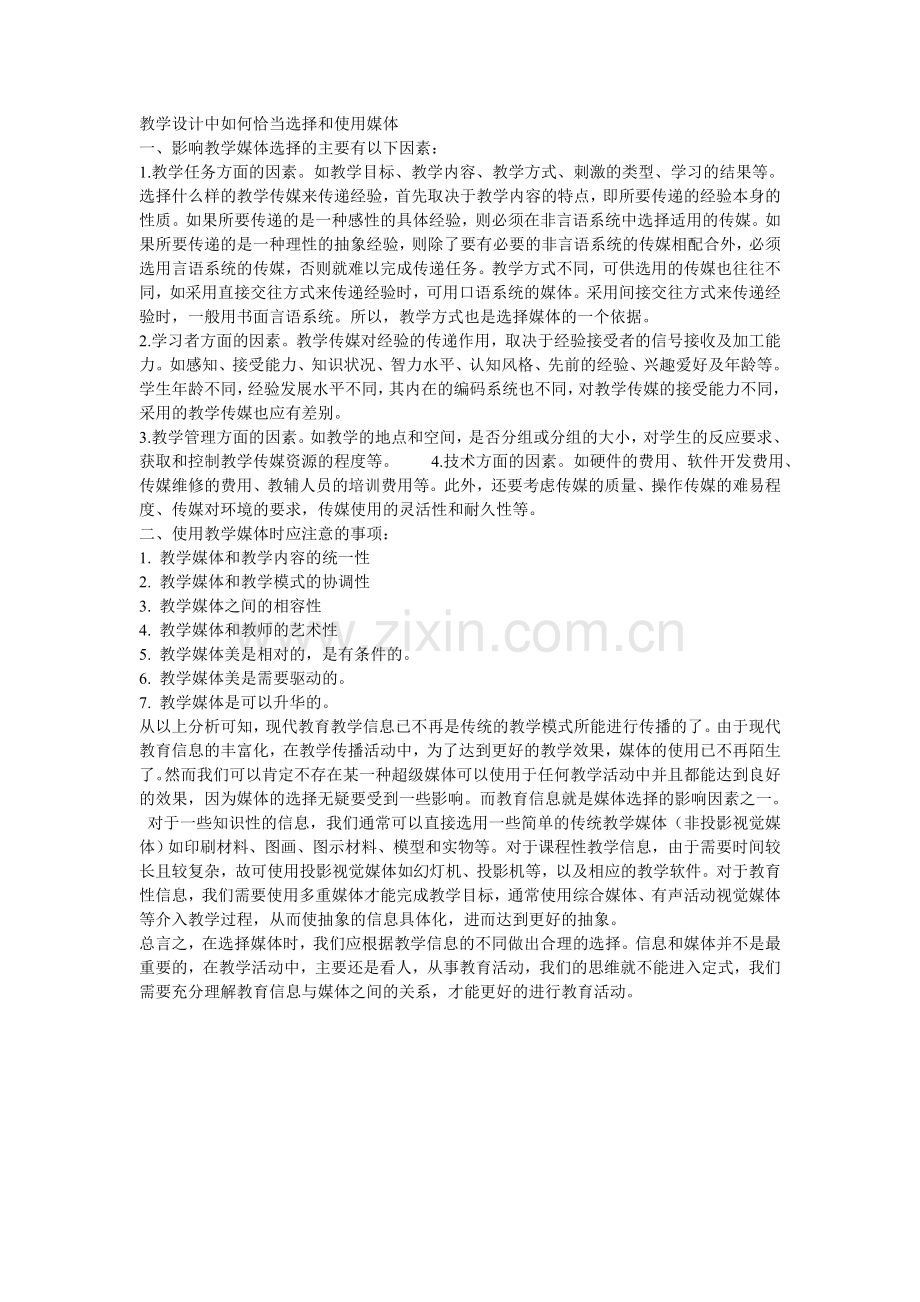 教学设计中如何恰当选择和使用媒体.doc_第1页