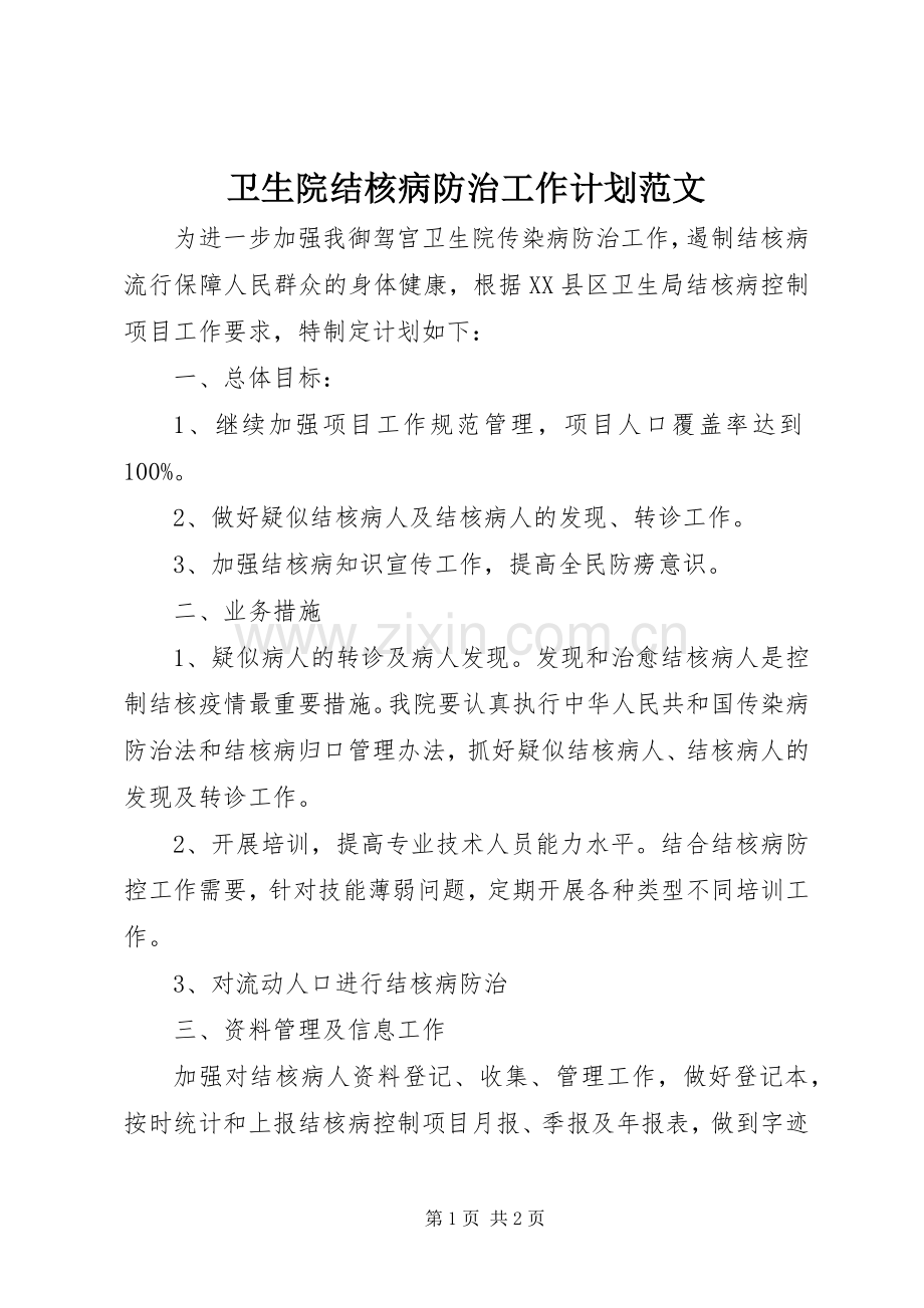 卫生院结核病防治工作计划范文.docx_第1页