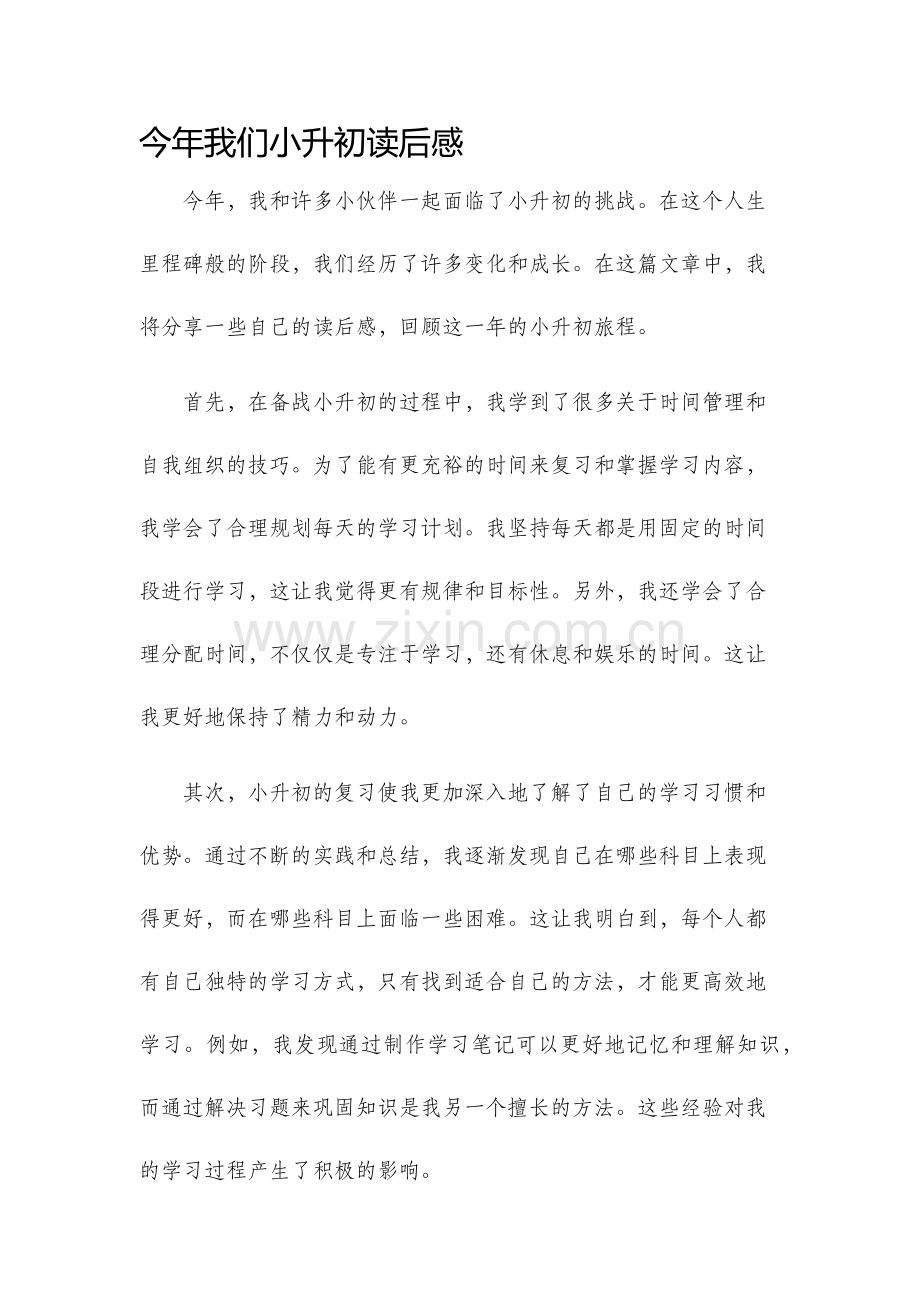 今年我们小升初读后感.docx_第1页