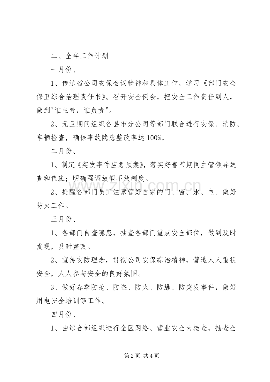 XX年安防管理工作计划.docx_第2页