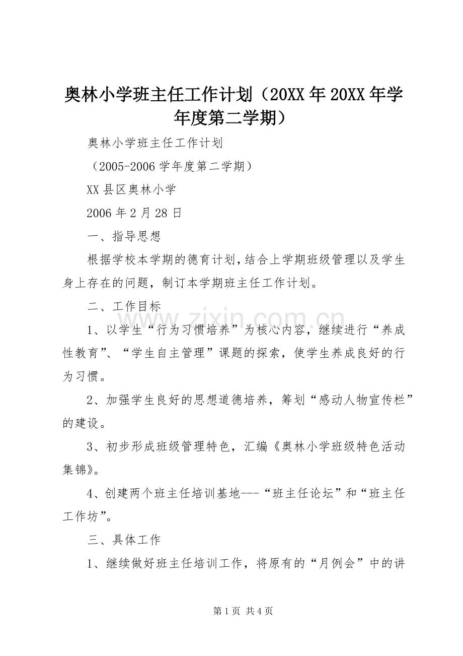 奥林小学班主任工作计划（20XX年20XX年学年度第二学期）.docx_第1页