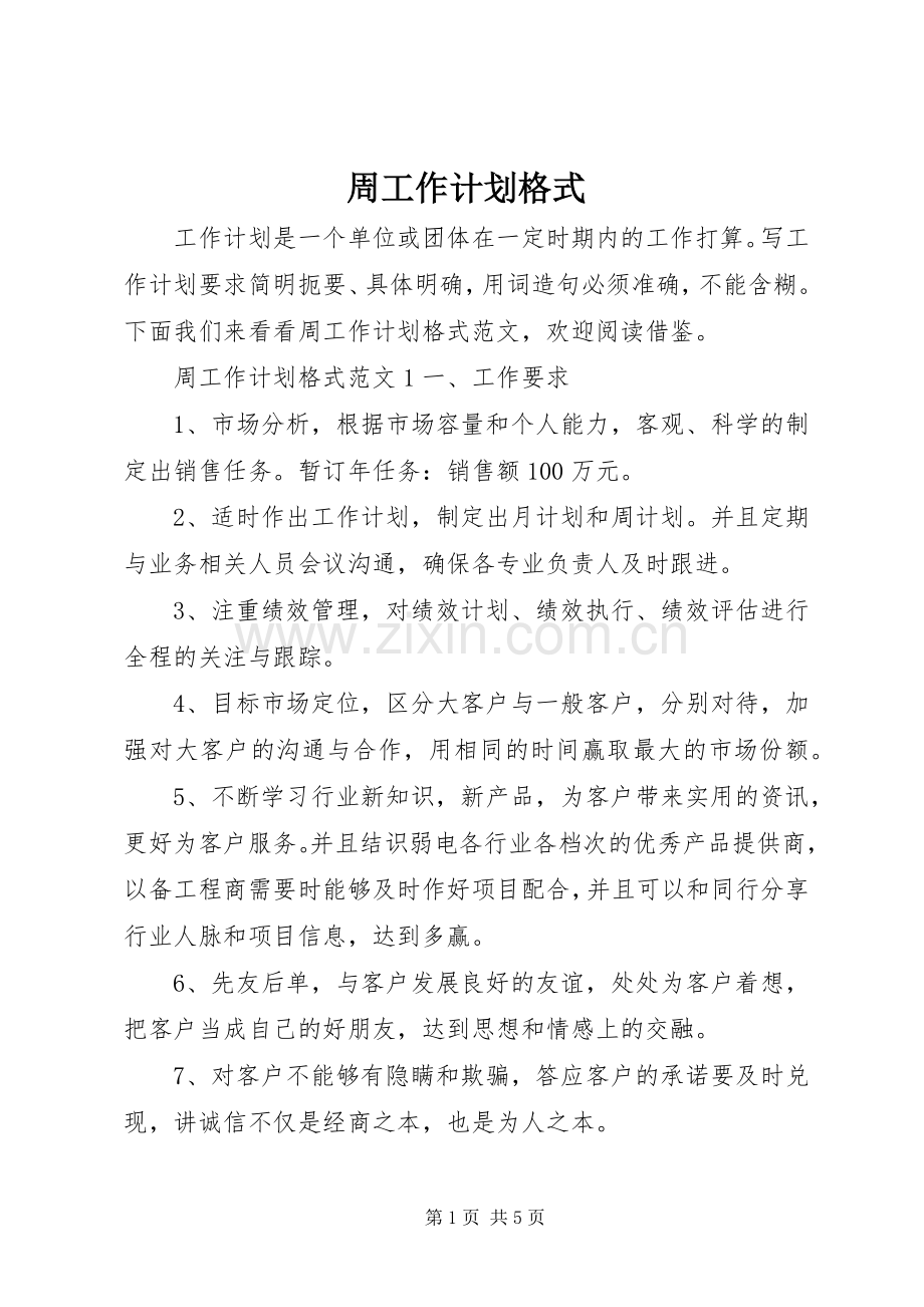 周工作计划格式.docx_第1页