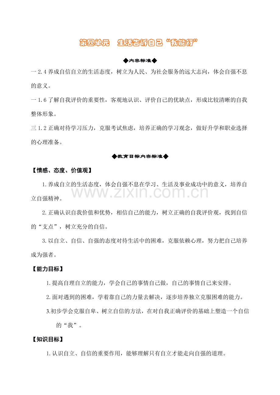 鲁教版思想品德七年级上教案-第四单元生活告诉自己“我能行”.doc_第1页