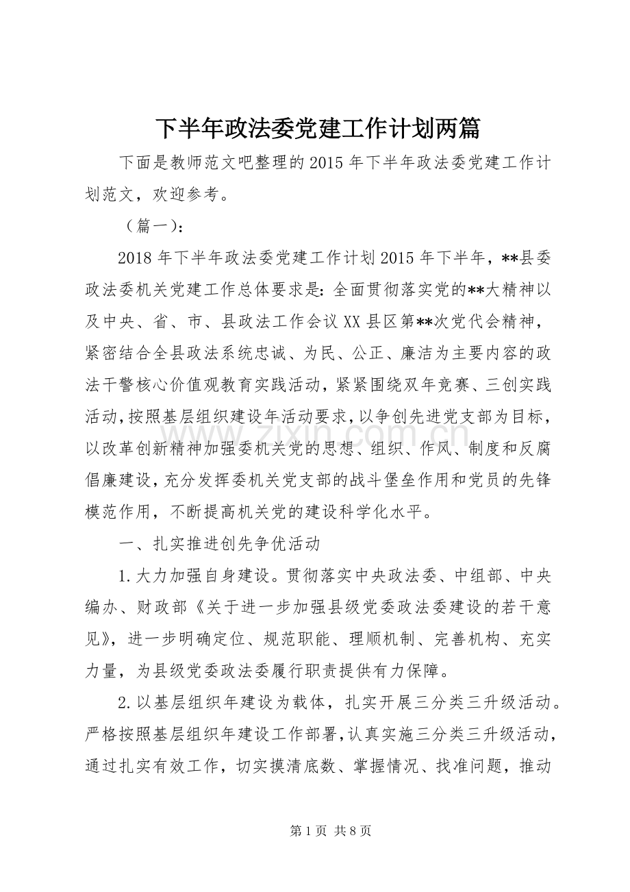 下半年政法委党建工作计划两篇.docx_第1页