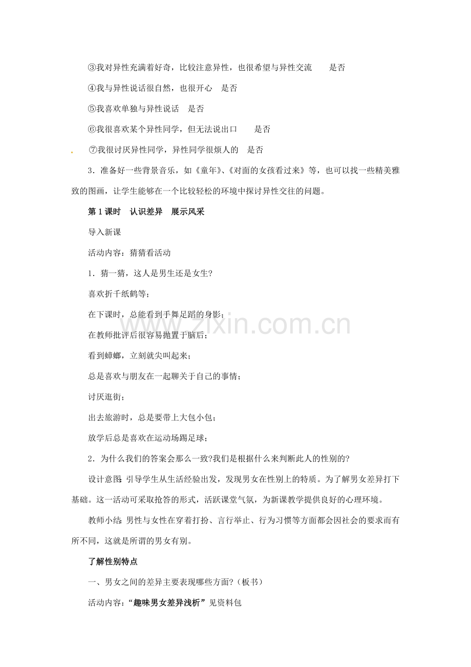 江苏省大丰市万盈第二中学七年级政治上册 第八课 相逢在花季教案1 苏教版.doc_第3页