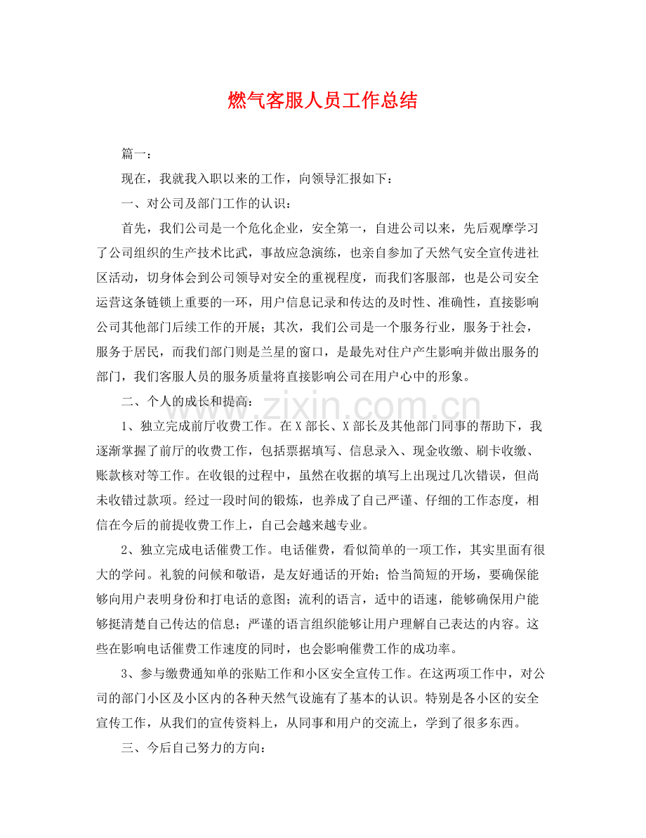 燃气客服人员工作总结 .docx_第1页