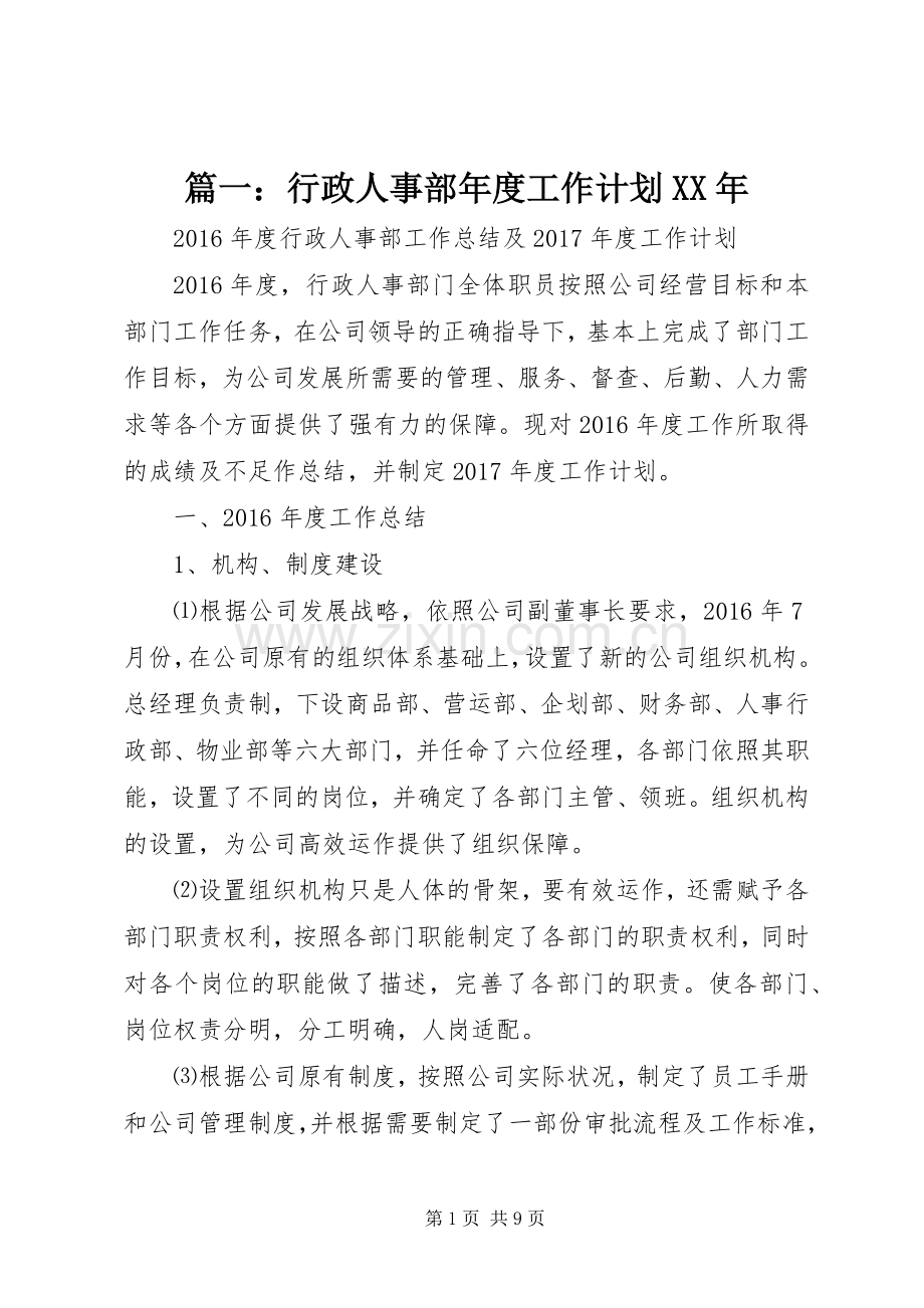 篇一：行政人事部年度工作计划XX年 .docx_第1页