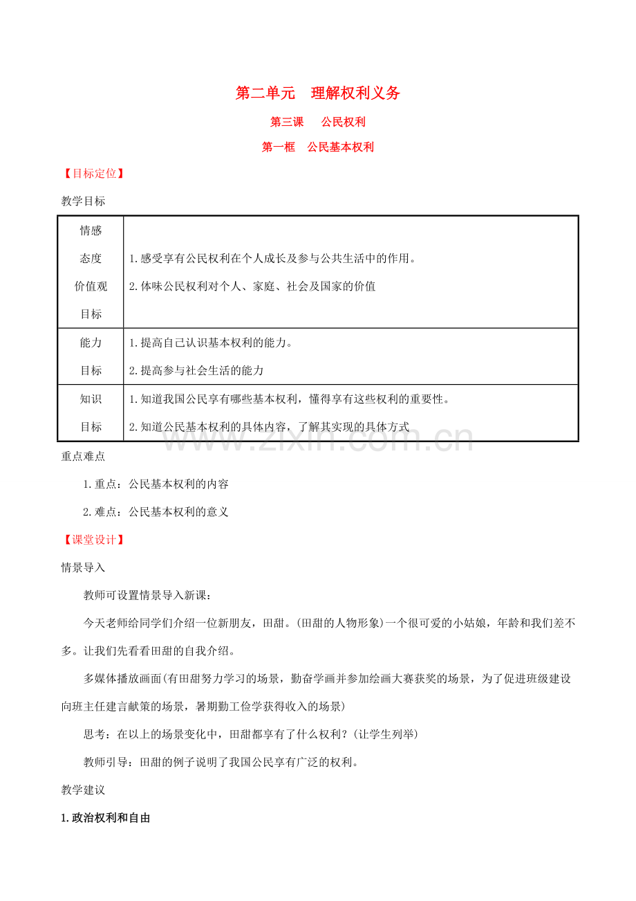 八年级道德与法治下册 第二单元 理解权利义务 第三课 公民权利 第一框 公民的基本权利教案 新人教版-新人教版初中八年级下册政治教案.doc_第1页