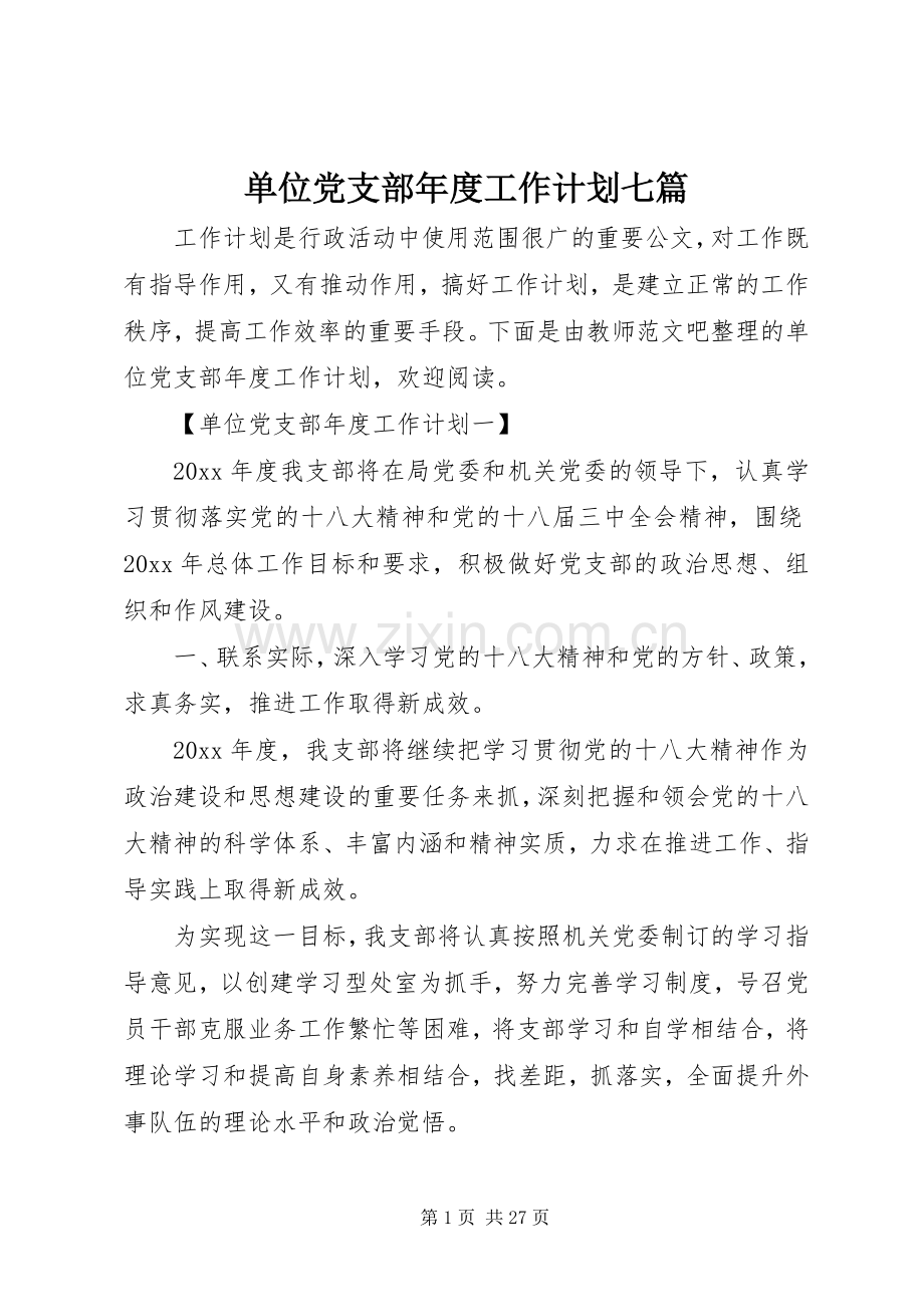 单位党支部年度工作计划七篇.docx_第1页