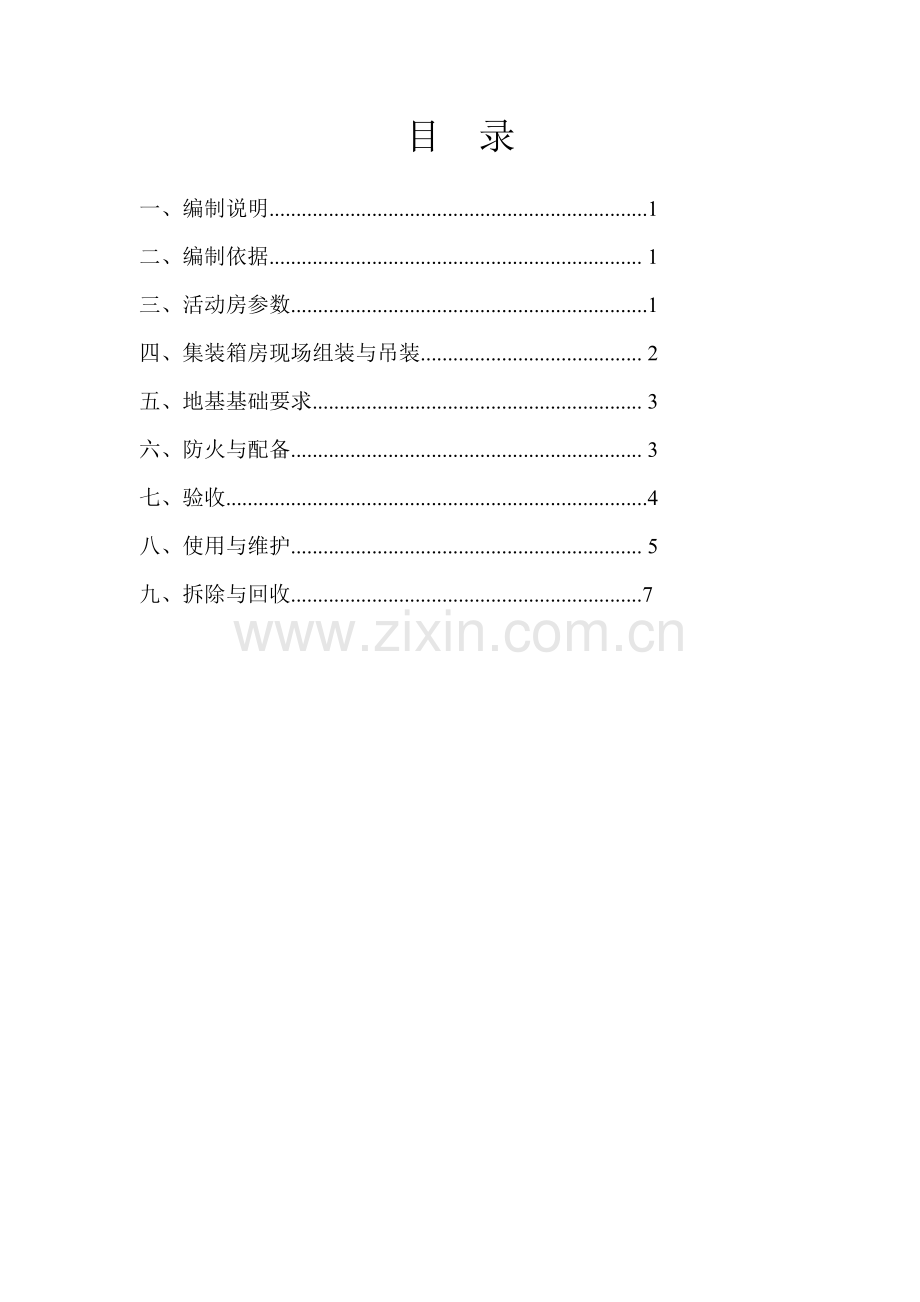 拼装集装箱施工方案.doc_第2页